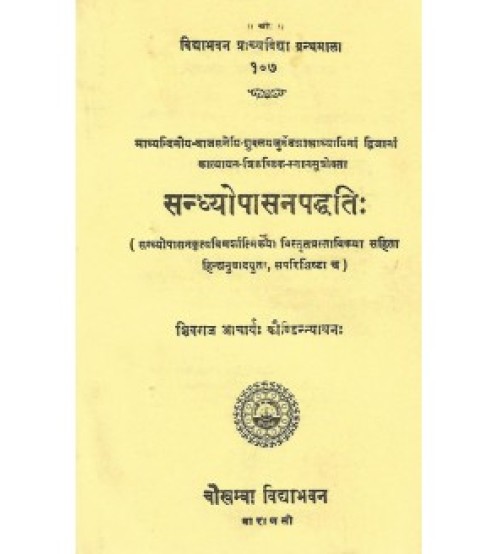 Sandhyopasanapaddhati (सन्ध्योपासनपद्धतिः)